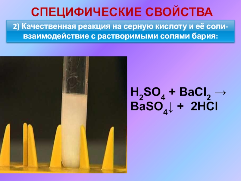 Гидроксид бария h2so4. Цветные реакции белков ксантопротеиновая реакция. Ксантопротеиновая реакция белков реакция. Цветные реакции на белки ксантопротеиновая реакция. Ксантопротеиновая реакция яичного белка.