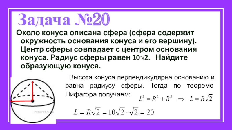 Центр основания конуса. Радиус сферы описанной около конуса. Около конуса описана сфера сфера содержит окружность основания. Радиус сферы описанной около конуса формула. Окружность описанная около конуса.