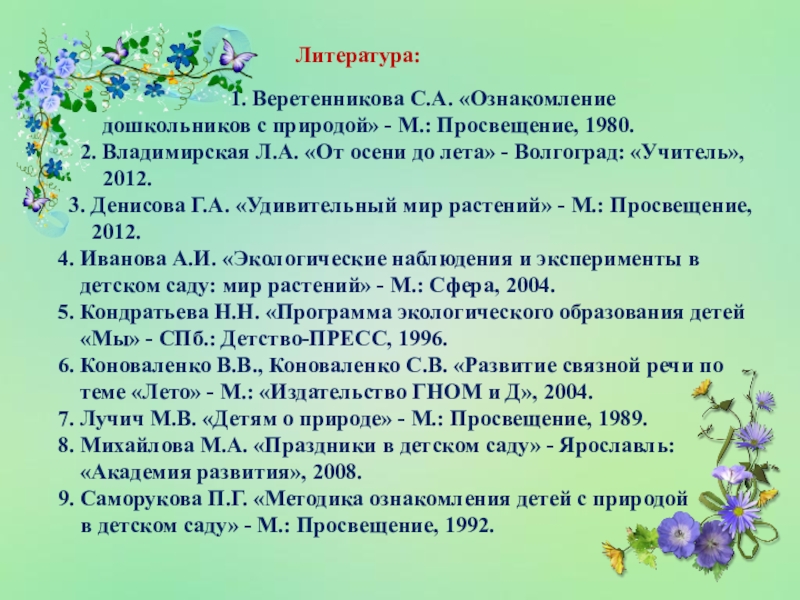 Какую литературу использовать. Ознакомление дошкольников с природой. Методика ознакомления детей с природой в детском саду. Веретенникова с.а ознакомление дошкольников с природой. Ознакомление дошкольников с природой книга.