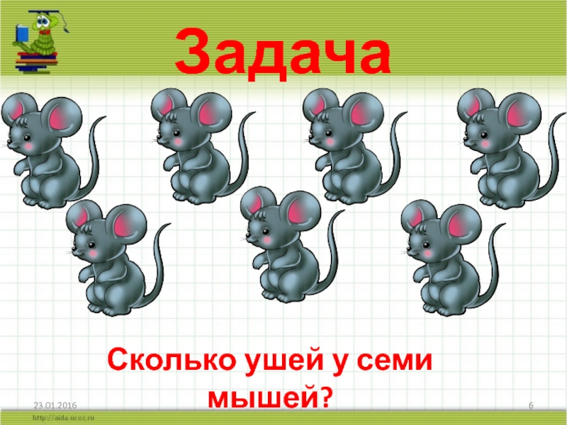 ЗадачаСколько ушей у семи мышей?