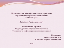 Проект. Математика и музыка. 7 класс