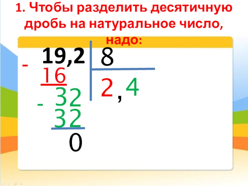 Деление десятичных дробей 6. Деление десятичных дробей. Чтобы разделить десятичную дробь на десятичную. Разделить десятичную дробь на десятичную дробь. Чтобы разделить десятичную дробь на натуральное число надо.