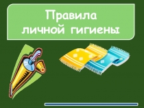 Презентация по ОБЖ на тему: Правила личной гигиены