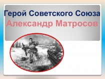 Александр Матросов