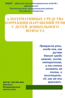 Альтернативные средства коррекции нарушения речи у детей дошкольного возраста