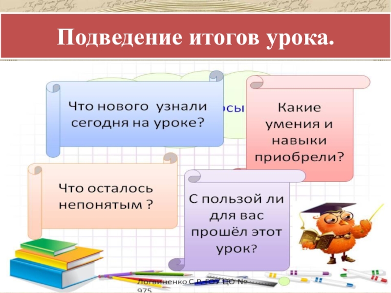 Итог урока чтение. Подведение итогов урока. Подведем итоги урока. Подведение итогов на уроке русского языка. Итог урока слайд.