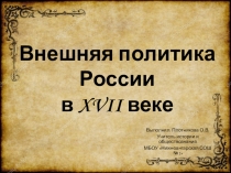 Презентация по истории России на тему Внешняя политика России в XVII веке