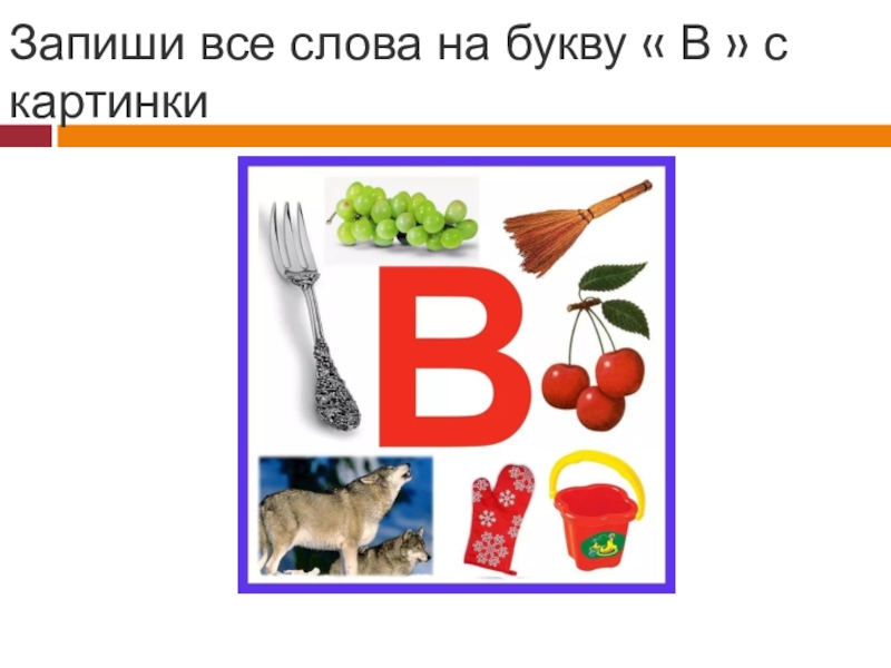 Буква в начале слова в середине и в конце картинки