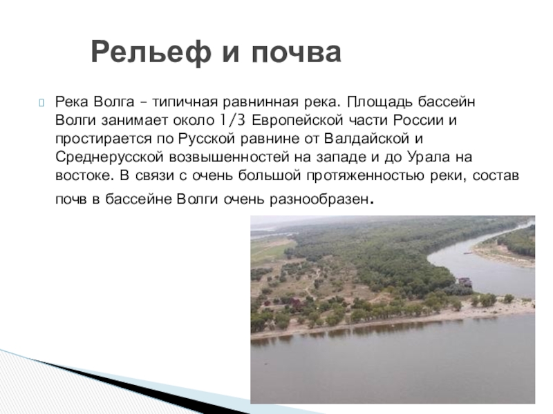 В какой части материка течет река волга. Рельеф реки Волга. Почва реки Волга. Площадь бассейна Волги. Характеристика реки Волга.