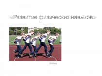 Презентация по физической культуре на тему Развитие физических навыков