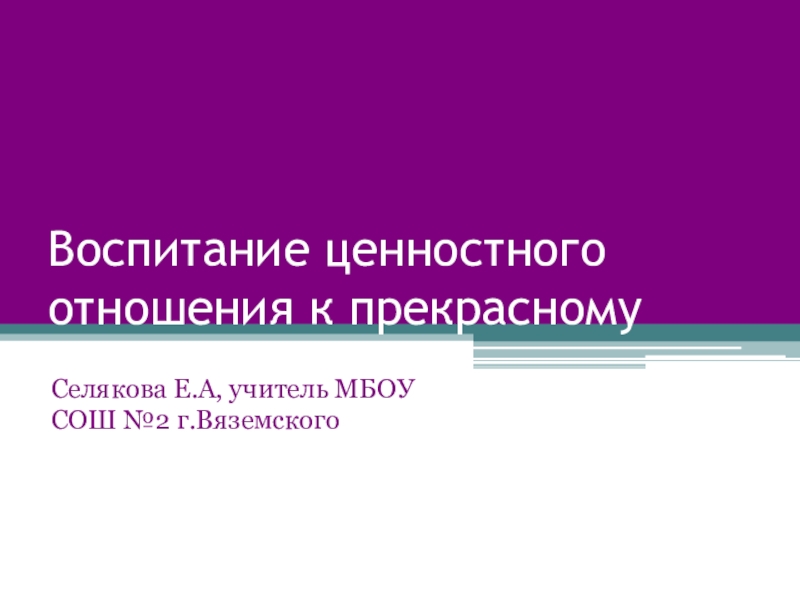 Презентация к выступлению на педагогическом совете посвящена проблемам красоты и духовности