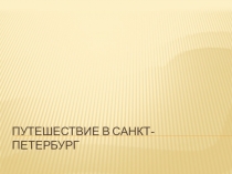 Презентация к занятию хора Путешествие в Петербург(здоровьесберегающие технологии на занятиях хора)