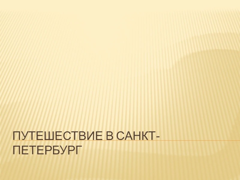 Презентация Презентация к занятию хора Путешествие в Петербург(здоровьесберегающие технологии на занятиях хора)