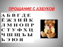 Презентация к дню прощания с Азбукой!