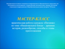 Презентация Мастер-класс по изготовлению драников.