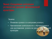ПРЕЗЕНТАЦИЯ на тему: Ситуация успеха