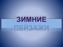 Презентация по изобразительному искусству Зимние пейзажи