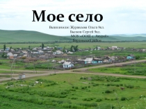 Исследовательская работа презентация Мое село