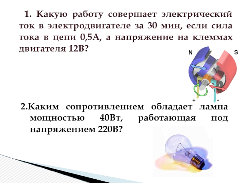 Какую работу совершит ток силой. Какую работу совершает электрический ток. Какую работу совершает электрический ток в электродвигателе за 30. Сила тока в цепи 1a, напряжение на клеммах электродвигателя 13 в. Примеры приборов в которых совершается работа электрического тока.