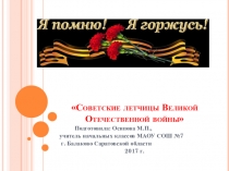 Презентация по внеклассной работе на тему Советские летчицы Великой Отечественной войны (4 класс)