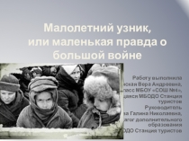 Презентация Малолетний узник или маленькая правда о большой войне 7 класс