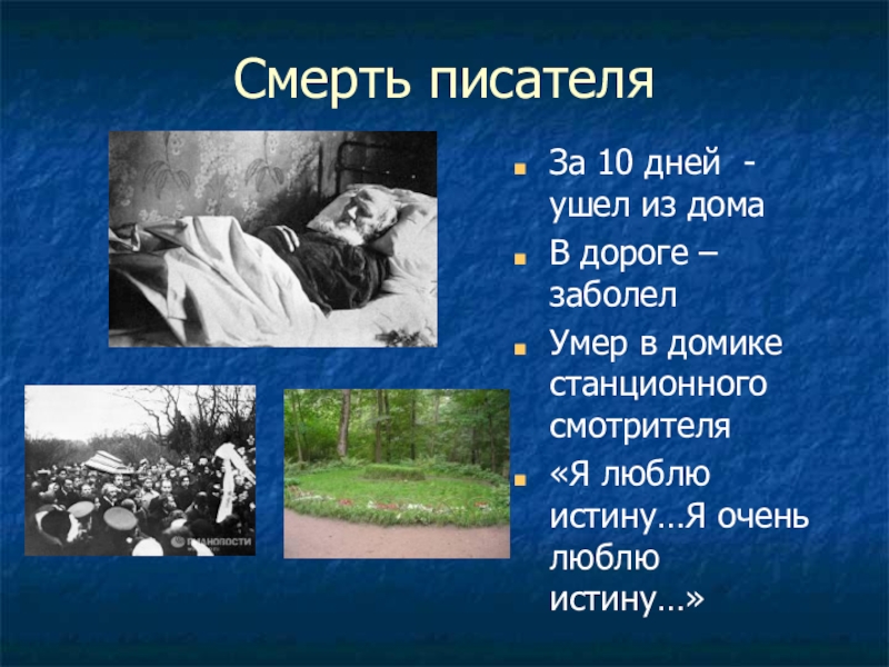 История смерти толстого. Лев Николаевич толстой смерть писателя.