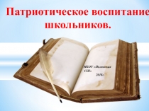 Патриотическое воспитание в школе