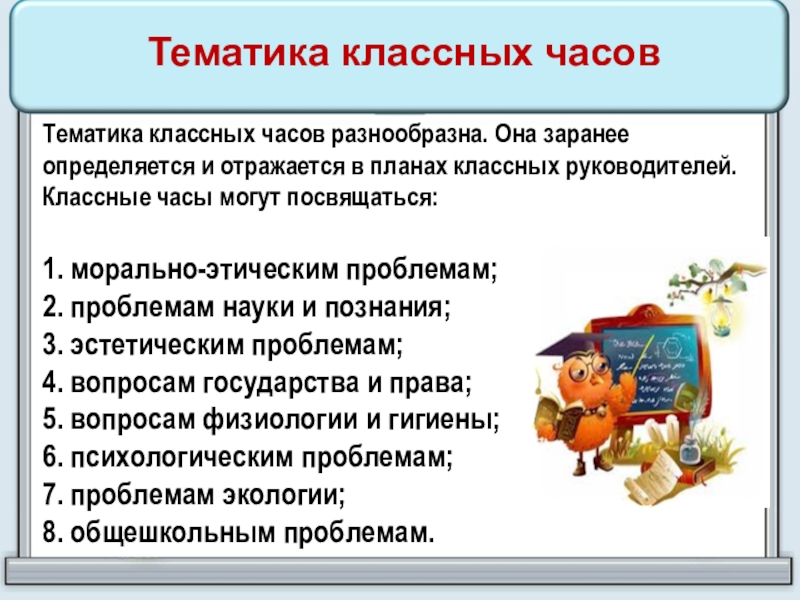 План классного часа. Тематика классных часов. Тематика классных часов в 5 классе. Тематика интеллектуальных классных часов в 5 классе. Час классного руководителя.