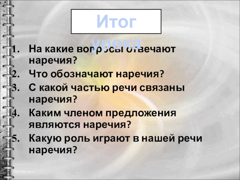 На какие вопросы отвечает наречие. Наречие на какие вопросы. На какие вопросы отвечает наречие в русском. На какие на какие вопросы отвечают Наре. С какой частью речи связано наречие.