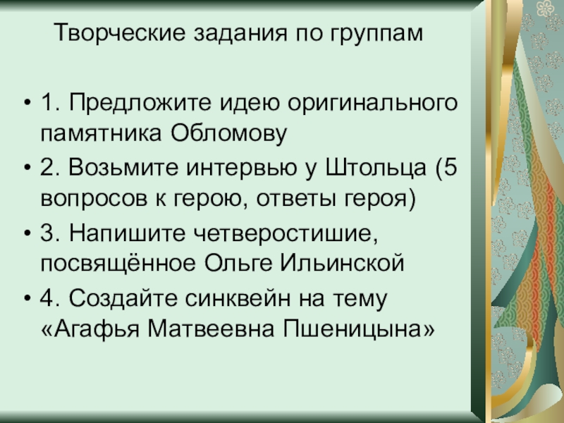 Творческие задания по группам1. Предложите идею оригинального памятника Обломову2. Возьмите интервью у Штольца (5