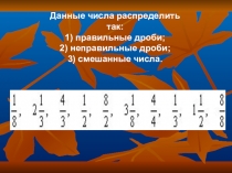 Презентация к уроку математики по теме: Сложение и вычитание смешанных чисел