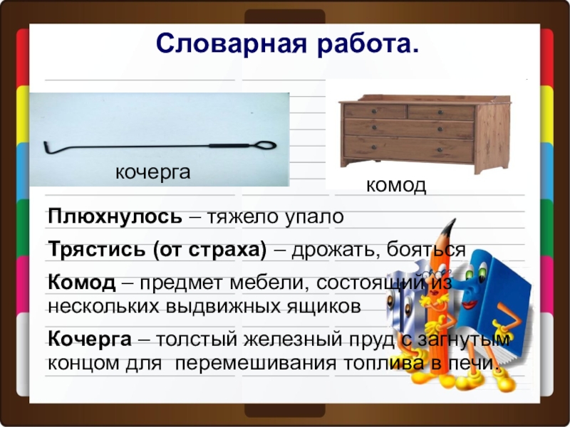 Словарная работа 2. Комод Кочерга. Комод Словарная работа. Кочерга это для детей 2 класса. Кочерга картинка для презентации.