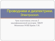 Презентация по физике на тему Проводники и диэлектрики ( 8 класс)