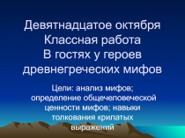 Презентация по литературе на тему Древнегреческие мифы (6 класс)