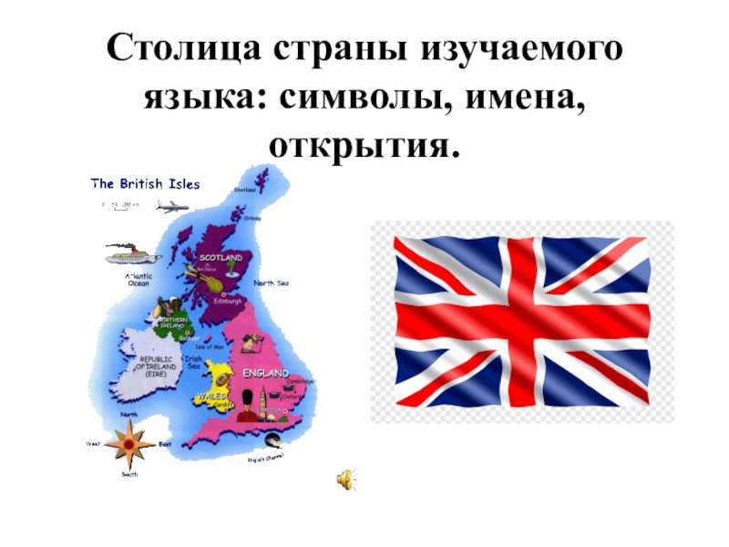 Великобритания столица государства. Символы государства Англии. Символы Великобритании на английском языке. Страны изучаемого языка английский. Части Великобритании символы Британии.