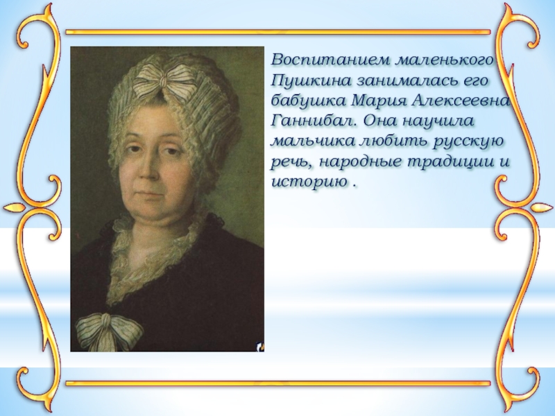 Бабушка пушкина. Бабушка Пушкина Мария Алексеевна. Мария Алексеевна Пушкина Ганнибал. Бабушка Мария Алексеевна Ганнибал. Мария Алексеевна Ганнибал портрет.