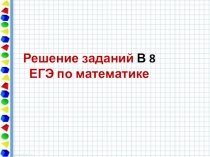 Решение 8 вопроса ЕГЭ математика