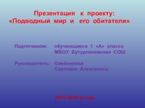 Презентация к проекту: Аквариум и его обитатели.