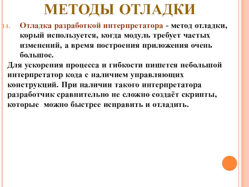 МЕТОДЫ ОТЛАДКИ Отладка разработкой интерпретатора - метод отладки, корый используется, когда модуль требует частых изменений, а время