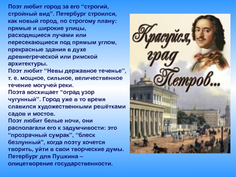 Описание внешности питера. Книга строгий стройный вид. Что восхищало поэтов в образе города Санкт-Петербурга.