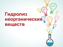 Презентация по химии на тему Гидролиз неорганических веществ