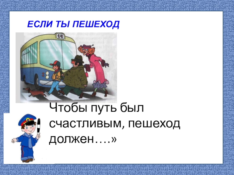 Конспект урока по окружающему миру 3 класс чтобы путь был счастливым школа россии с презентацией