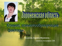 Презентация по географии на тему:Климат Воронежской области