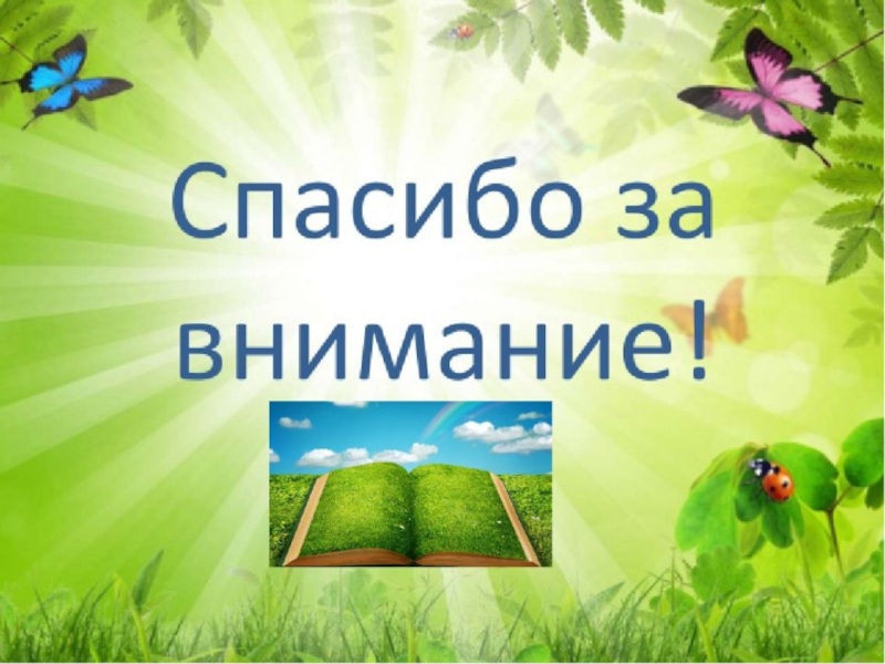 Спасибо за внимание берегите природу картинки для презентации