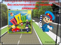 Презентация к конкурсной программе по проекту Для всех без исключения есть правила движения.