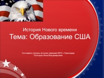 Презентация по истории Нового времени на тему Образование США