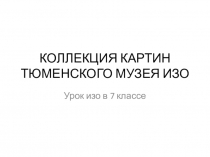 Презентация урока изо в 7 классе по теме МУЗЕИ МИРА