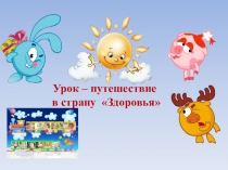 Путешествие в страну здоровья