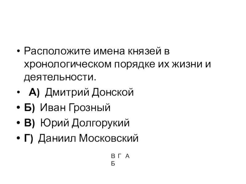 Расположенных в хронологическом порядке. Расположите имена князей. Расположение в хронологическом порядке правления имена князей. Имена князей в хронологическом порядке и их жизни. Имена князей в хронологическом.