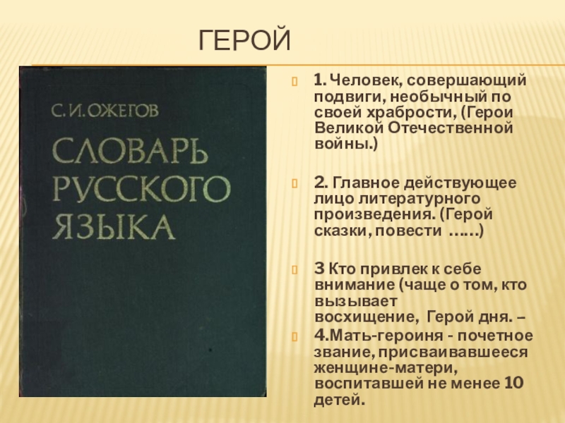 Герой это определение. Герой словарь. Кто такой герой определение для детей. Определение слова герой.